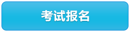 考試報名